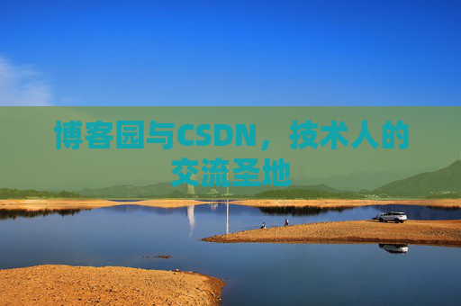 博客园与CSDN，技术人的交流圣地
